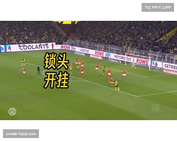 多特蒙德4-0美因茨，主场延续不败金身